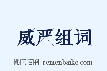 威严组词是什么意思的图片